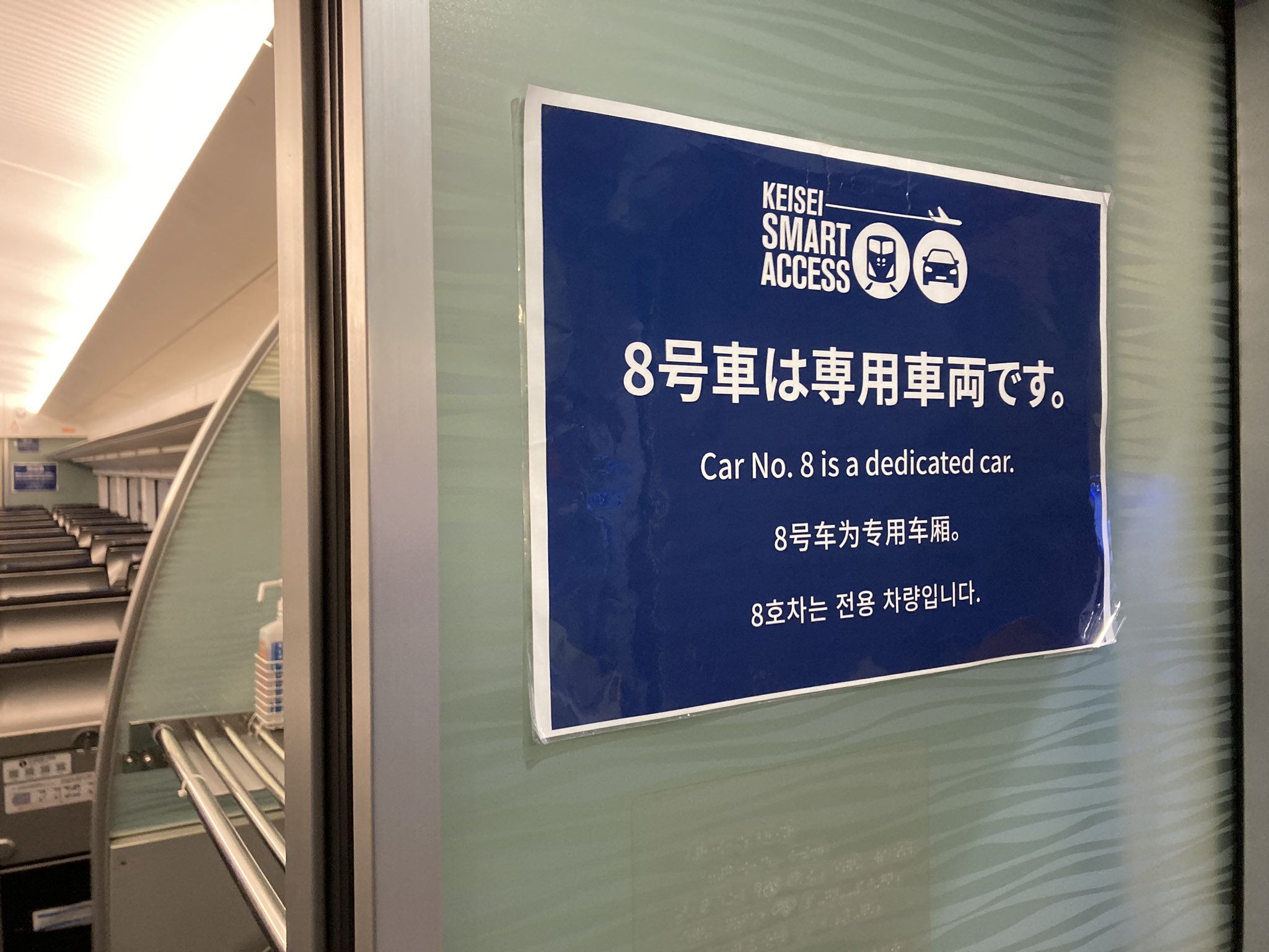 吉田一郎 成田空港から京成上野まで帰国者 入国者専用の隔離列車でgo このスカイライナー ８号車だけが隔離専用になってるけど 他の車両にも客はほとんどいない T Co Pljyvqq7l6 Twitter