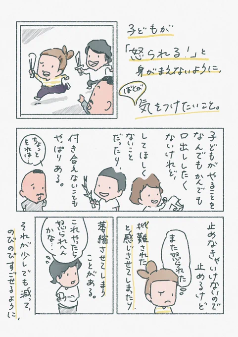 子どもに「怒られる!」と身構えられて落ち込んでしまうことがあるので、気をつけたいことを整理しました。

・約束ではなく、「声をかける時の基準」を決めておく
・怒るのではなく、気づくための声かけという共通認識
・反省を促すのではなく気づけたことを喜ぶ
・お互いが余裕を持つためにする 