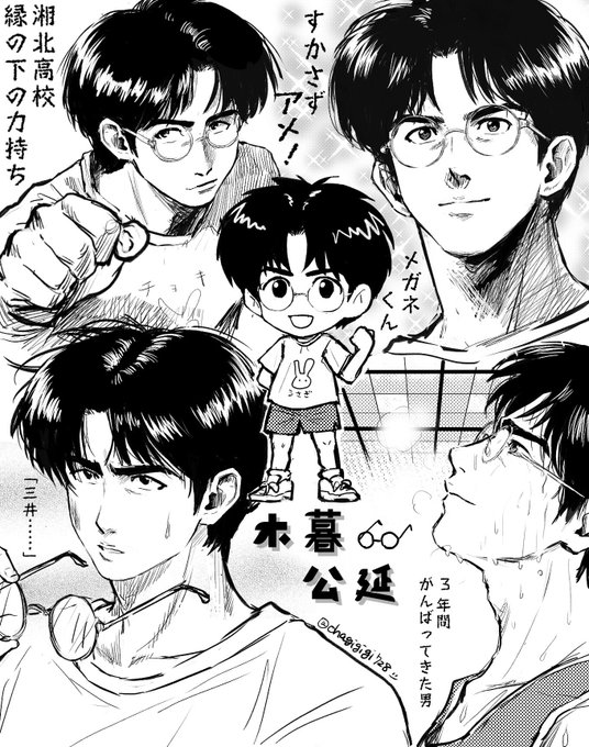 大好きなメガネくん描きました👓 木暮公延くん…スラダン読んで最初に