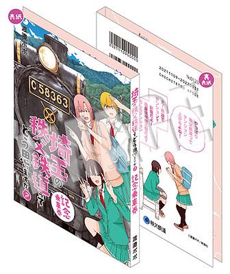 秩父鉄道様のHPより【記念乗車券】の詳細情報が出ました!
今回の記念乗車券は、単行本風で開くと硬券記念乗車券が入っている、とても素敵なデザインになっております!
使用されているイラストは全てこのために描き下ろしたものですので、是非よろしくお願いいたします!
https://t.co/sl9nNLiPq3 