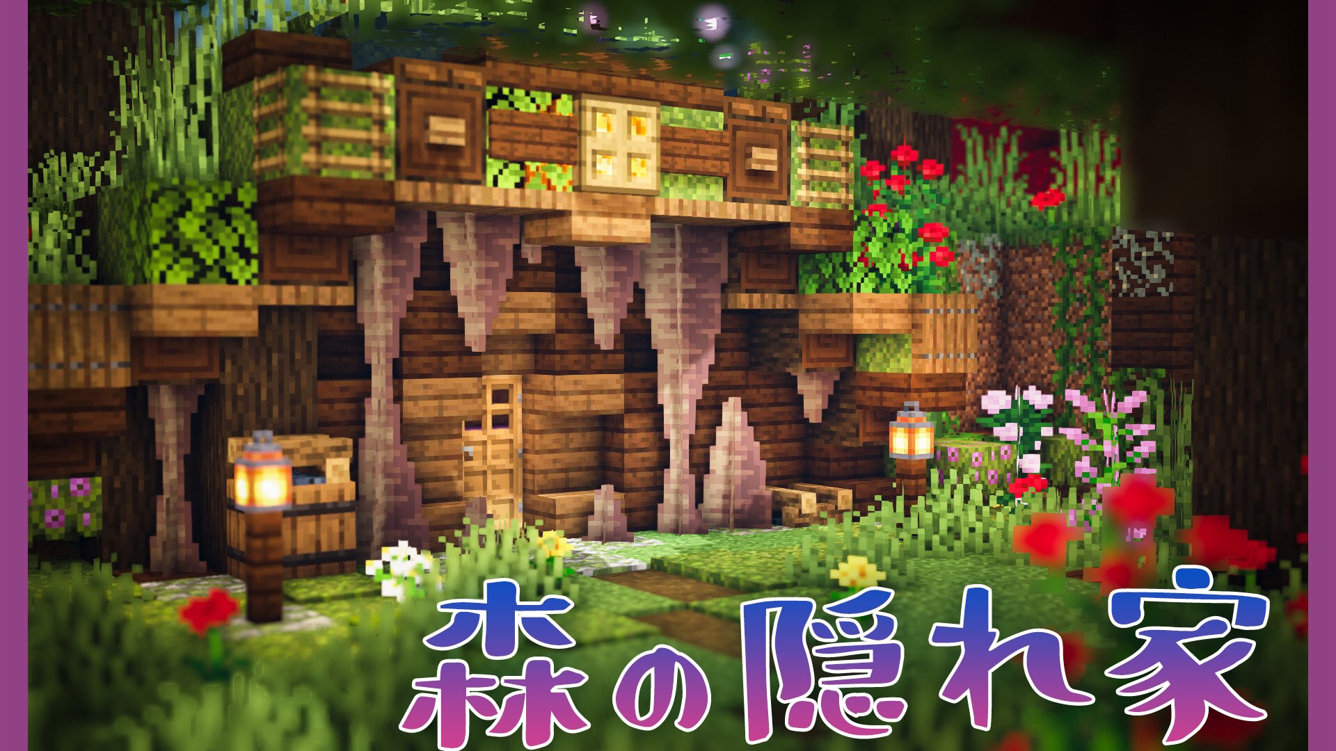 Twitter 上的 そろんごクラフト マイクラ建築 魔法村up 前々回作ったスライムトラップの内装と外装を作るよ٩ W ﻭ 小人が住んでそうな森の隠れ家 是非見に来てね マイクラ マインクラフト Minecraft Minecraftbuilds Minecraft建築コミュ