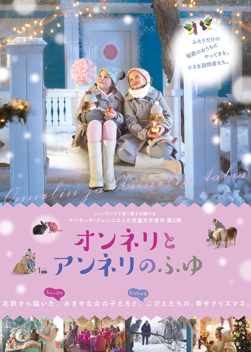 オンネリとアンネリのおうち／ふゆ／ひみつのさくせん