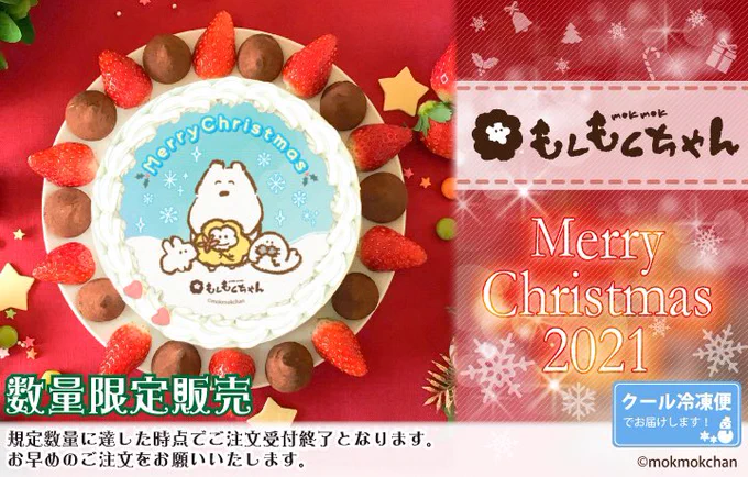 🎄🎂クリスマスプリケーキ🎂🎄
今年も!!プリロールさまから
もくもくちゃんクリスマスプリケーキが発売決定🎂🎉(全4種)

ケーキと同じイラストの
缶バッジ付き🎀

⭐️予約受付開始してます⭐️
5,400円(税別・クール便送料別)

予約受付サイトはこちらから🎅
https://t.co/H2gb03fr5g 