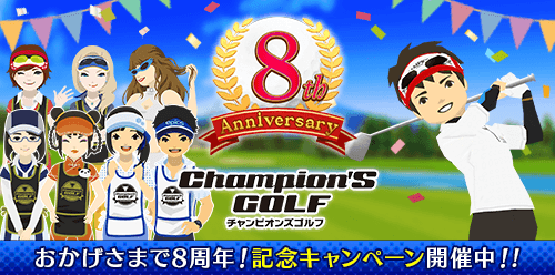 おかげさまで8周年！
記念キャンペーン続々開催！

・8周年記念GOLDガチャ開催
　11/7(日)～11/14(日)

・チームvsチーム2倍キャンペーン！
　11/8(月)～11/14(日)

是非ご参加ください♪