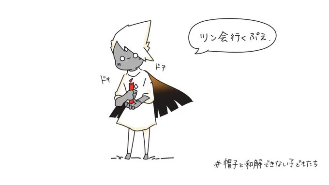 #帽子と和解できない子どもたち 