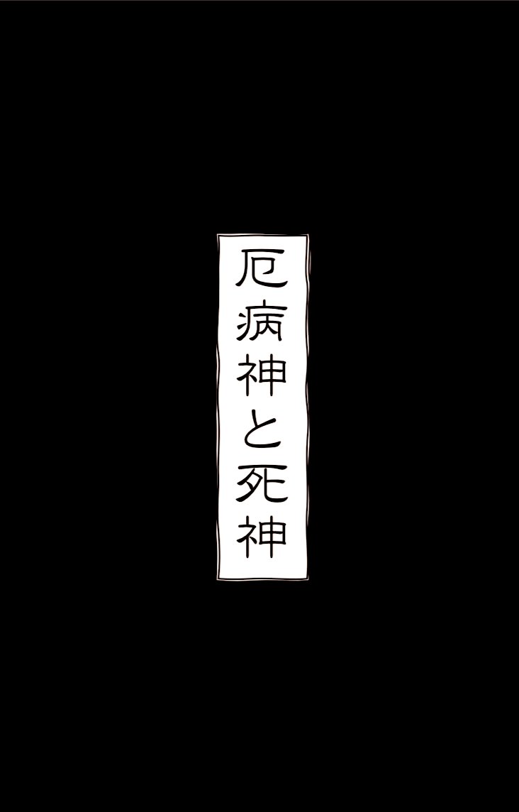ちょっと寄ってけ
告知すっぞ

小説【厄病神と死神】炭/善
執筆者/ 泡(@51icq )俺の推し

今冬期!!!完成!!!予定!!!ドドン 
