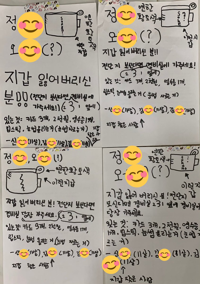 얘들아 내가 어제 아파트 단지 놀이터에 지갑을 잃어버리고 왔거든...? 그래서 방금 경비실 찾아갔는데 애기 세분이 나한테 지갑을 주는거야ㅠㅠ 봤더니 직접 전단지를 다 쓰고 만들어서 놀이터에 붙여뒀더라고... 전부 다시 걷어서 나한테 다 줬는데😭 울 뻔 했어 세상 아직 살만하다......