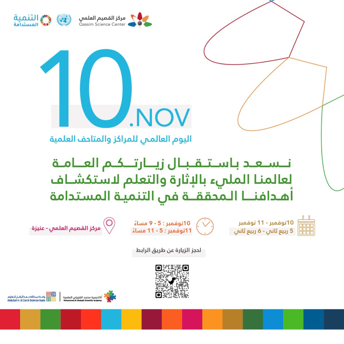 #مركز_القصيم_العلمي | واليوم وبمناسبة #اليوم_العالمي_للمراكز_والمتاحف_العلمية 💡🤩

نسعد باستقبال زياراتكم العامة مرة أخرى 👨‍👩‍👧♥️😍 
يومي الأربعاء والخميس 10 - 11 نوفمبر من الساعة 5 مساءً

للتسجيل | form.jotform.com/212935047636055

#ISCSMD