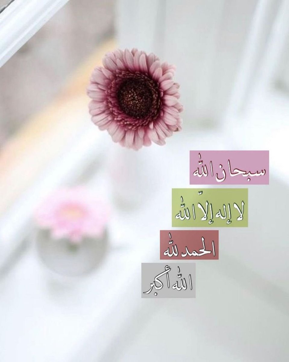 amal_saad11's tweet photo. لا تغفل عن ذكر الله :

- سبـحـان الله 
- الـــحمــــدلله 
- الله اكــــــــبر 
- لا إلـه إلا الله #رساله_اليوم https://t.co/Zi4Y3YdKYo