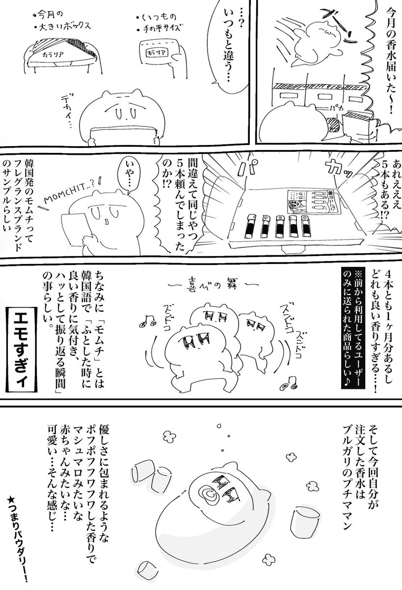 今月届いた香水の様子が…('ω' 三 'ω')!? 