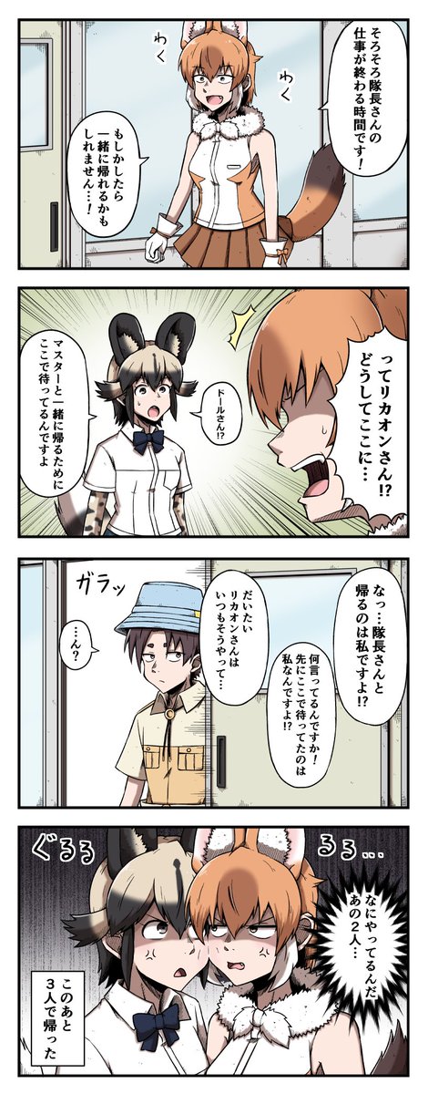 隊長さんと一緒に帰りたいドールとリカオンの四コマ
#けものフレンズ 