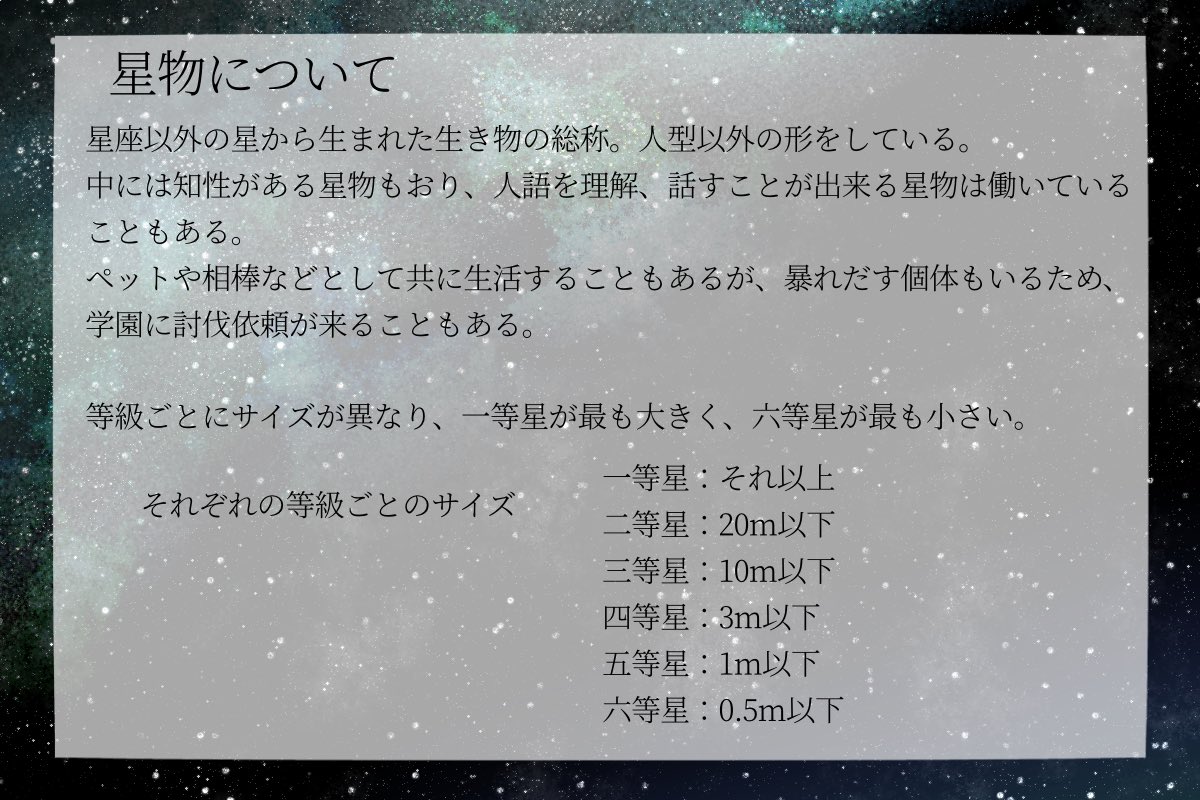 PLADS_M_A's tweet photo. 星物について
飼うことができるのは四等星以下までです。
三等星以上の個体は国による管理、または討伐対象になります。 https://t.co/7uGJacsXk8