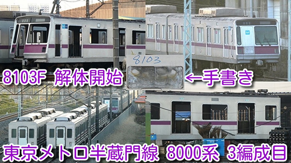 azumatakeshi's tweet photo. 【8103F 解体開始！東京メトロ半蔵門線 8000系 3編成目 8103F 渡瀬北(北館林)で解体開始】
既に、クハ8103、モハ8203の解体が進んだ状態
車番は全て外され 手書きに
https://t.co/pTr6E9QLBr
 ＃東京メトロ ＃半蔵門線 ＃8000系 ＃8103F ＃3編成目 ＃廃車 ＃解体 ＃渡瀬北 ＃北館林 https://t.co/D5p7OEhUs0