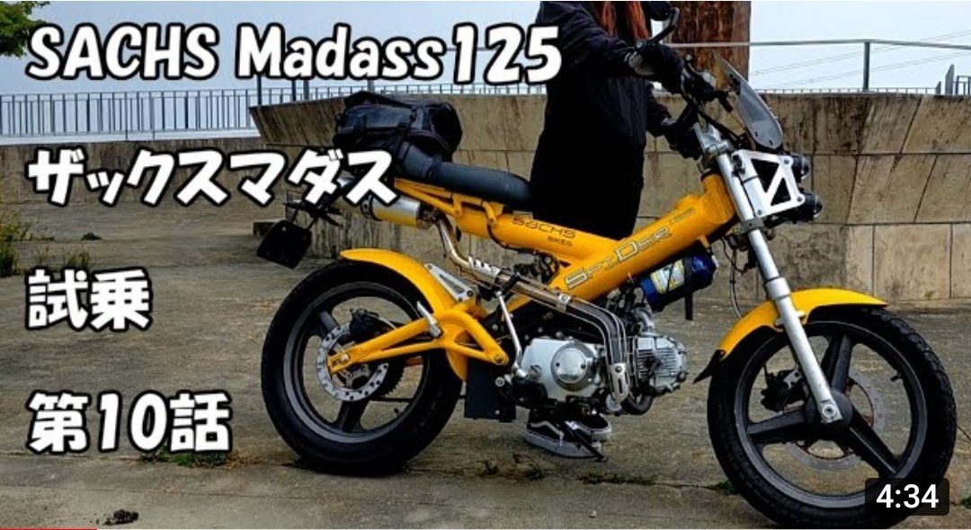 夜勤明けナースココ この前試乗したザックスマダスの動画出来ました ベルギー製の独特なスタイルのバイク ですが エンジンはカブ系のエンジンで低回転の力が強く面白いバイクでした めちゃお気に入り T Co Eymjgtxu0j 今回はマムシはいるし心霊