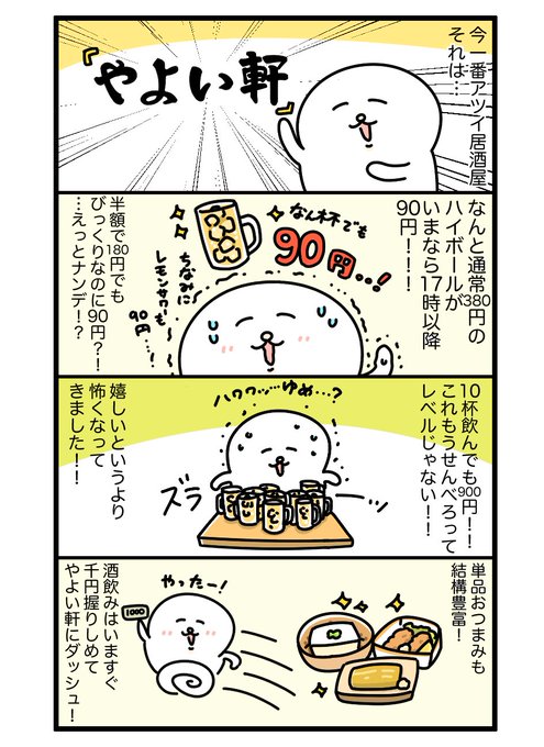 今やよい軒がアツイ!!! 