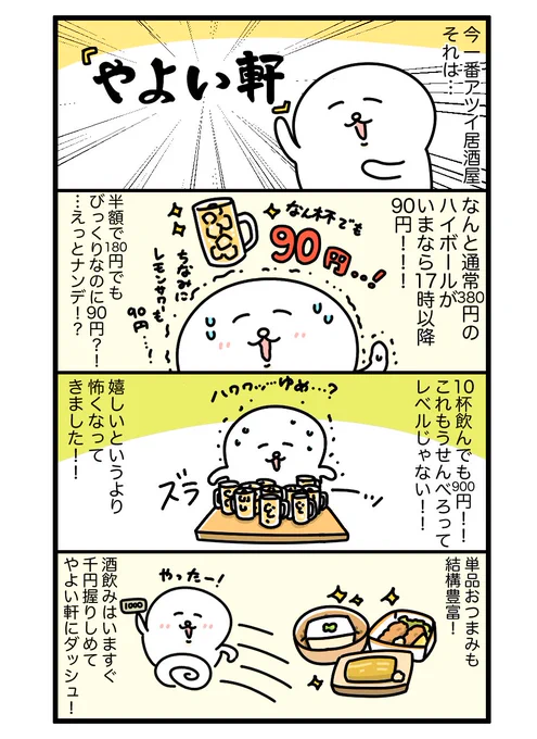 今やよい軒がアツイ!!! 