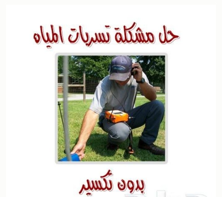 كشف تسربات المياه بأحدث الاجهزه الكترونيه
حل ارتفاع فاتوره معتمدين
عزل خزانات واسطح
عزل حمامات ومطابخ
عزل مسابح
عزل فوم حراري ومائي
فحص فلل وقصور ماقبل الشرا
لتواصل 📞0533537390
