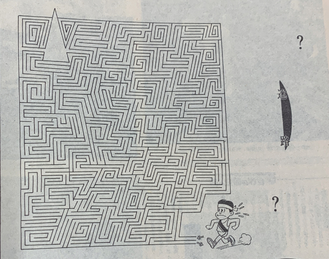 昔、道新日曜版に掲載されていたイラスト迷路はなかなか骨太でやり応えがあった。目がだんだんチカチカしてくるけど。 