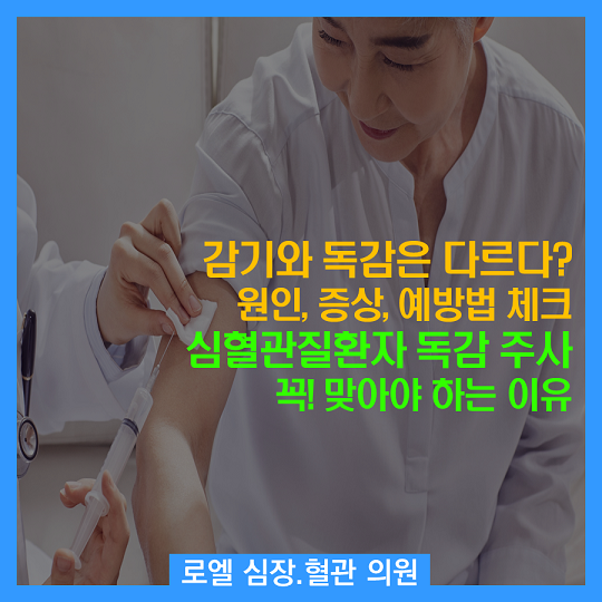 PokePrince_79's tweet photo. 면역력 떨어진 사람은 꼭 맞아야 된데서 나도 ㅜㅜ; <감기와 독감은 다르다? 차이점과 심혈관질환자 독감백신 꼭! 맞아야 하는 이유 체크> #로엘의원  #심장혈관전문의 https://t.co/Fn0ven5rHy https://t.co/iaQMXhXQ4U
