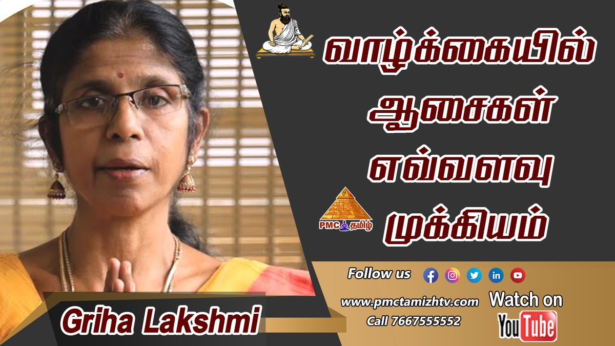 pmctamizhtv's tweet photo. Our by #pyramidmaster Griha Lakshmi gives an awesome explanation about How Desires are #important in #Life?
https://t.co/i1p5H8jngv
#meditation #benefitsofmeditation #sunday #november #pmc #pmclive #வாழ்க்கை #ஆசை #relax #stress #important #life #like #wishes #IMPORTANT https://t.co/DLf4DMG69A