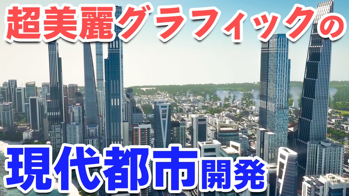 kohma_game's tweet photo. 遅くなりましたが動画を公開しました! Cities:Skylinesばりの美麗グラフィックで街を超えて国を運営する都市開発ゲーム「Citystate II」です! #ゲーム実況 #CitystateII
政治経済も取り込んだ超美麗グラフィックの都市開発シム 実況#1【Citystate II】 https://t.co/MTXbTIYkU1 https://t.co/y2wXu6k4cU