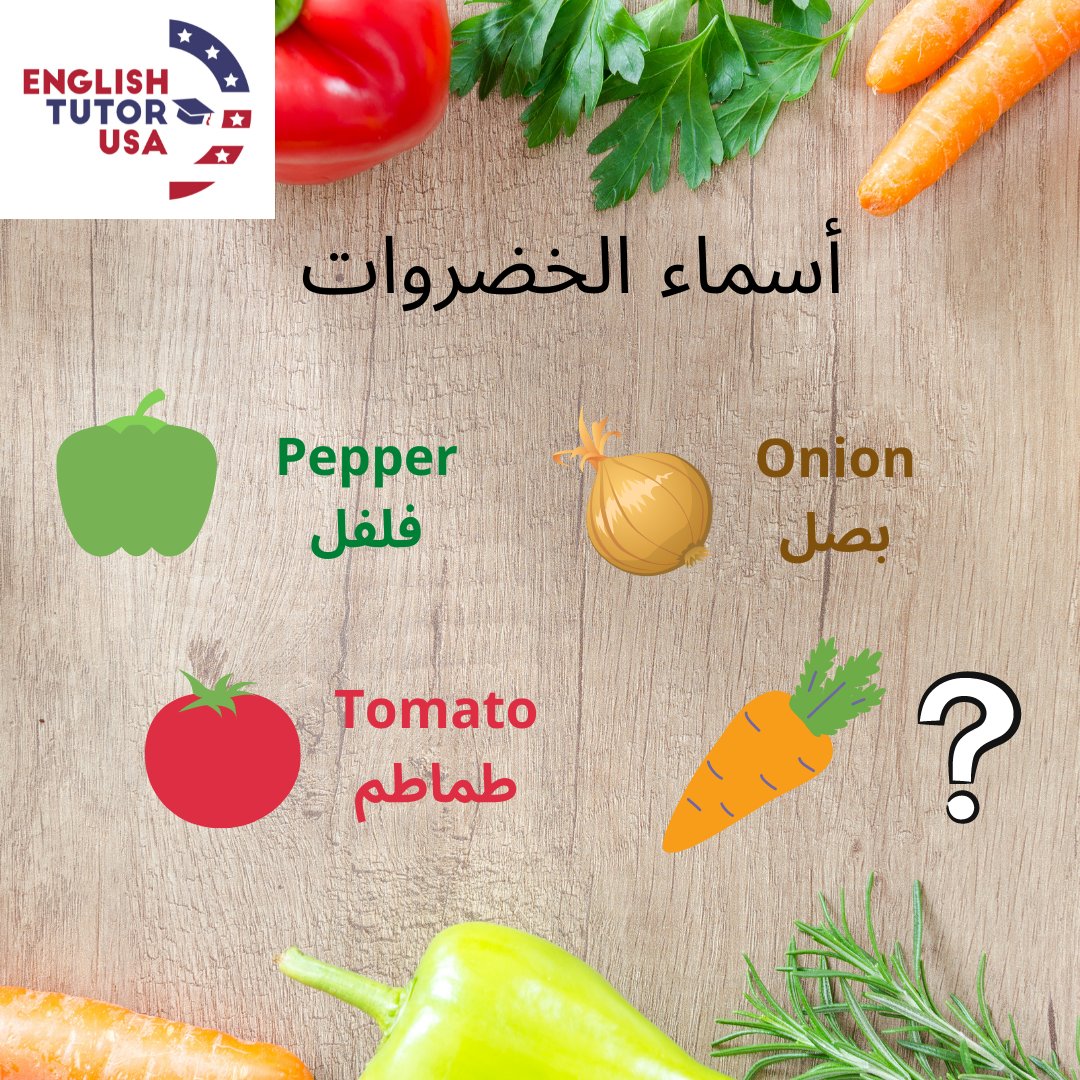 🫑🥕أسماء الخضروات🍅🍆
#englishvocabulary #englishteacher #englishcourse
#انجليزي #انجليزي_مبسط #انجليزية