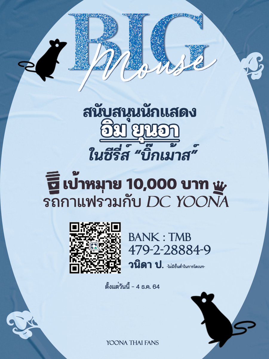 YATH_support's tweet photo. [2021 Donation Project "BIG MOUSE"]
🔵เปิดรับบริจาควันนี้ - 4 ธ.ค.64
🚚เงินจะถูกนำไปซื้อบริการรถกาแฟ ร่วมกับDC YA
🏧โอนเงินมายังธ.TMB: 479-2-28884-9 (วนิดา)
📝แจ้งโอนเงินที่>https://t.co/HMi9JlWLwk
🧐ดูรายชื่อ/การดำเนินงาน>https://t.co/9gh0Jo85Jo

#YOONA_THAI_FAN_SUPPORT
#ยุนอา https://t.co/jAv62A9tf4