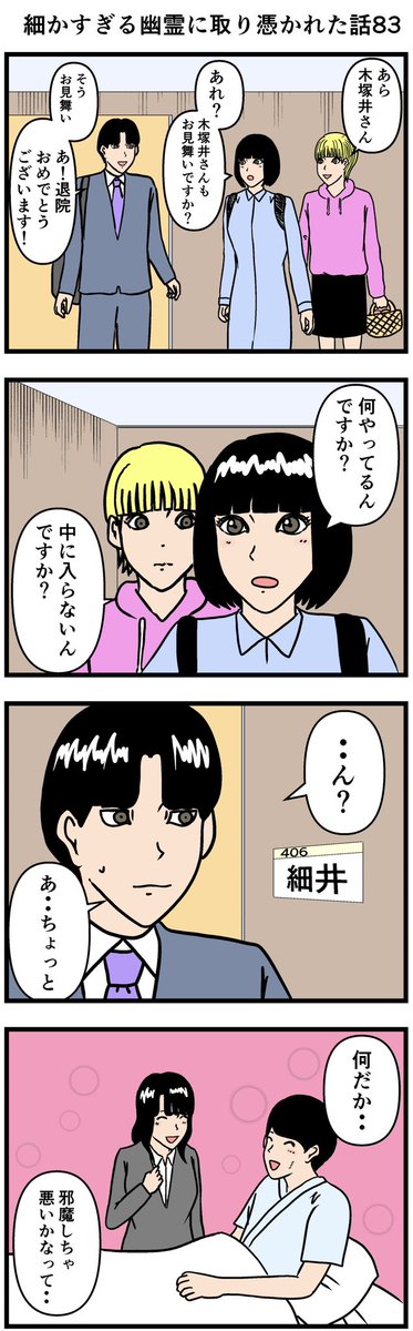 細かすぎる幽霊に取り憑かれた話83

#漫画 #4コマ 