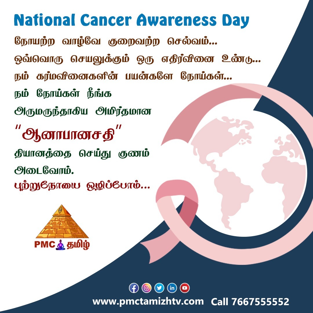 pmctamizhtv's tweet photo. PMC Tamizh wishes a Happy National Cancer Awareness Day
நம் நோய்கள் நீங்க “ஆனாபானசதி” தியானத்தை செய்து குணம் அடைவோம்.... புற்றுநோயை ஒழிப்போம்
#meditation #cancer #cancerawarenessday #WorldCancerDay #cancerawareness #cancersupport #cancersurvivor #chennai #pmc #pmclive #november https://t.co/MbumQc6quo