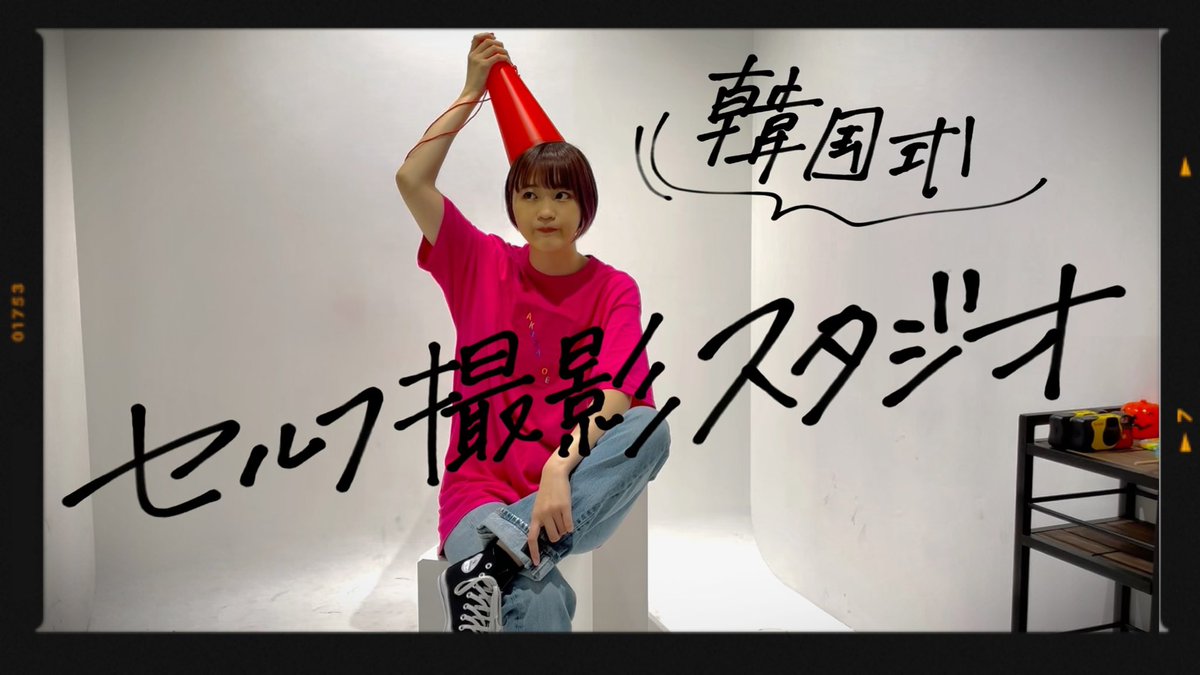 iwata_riho01's tweet photo. 韓国式セルフ写真館で自己肯定感高まった。【 selsta 】【渋谷】【推し事】 https://t.co/ROy0kaWhB6 @YouTubeより
まあーーーじで
まあーーーじで楽しかった!!!
自己肯定感爆上がり!!!🤯
#セルフ写真館
#selsta
#自己肯定感 https://t.co/zRg8Xje9MC