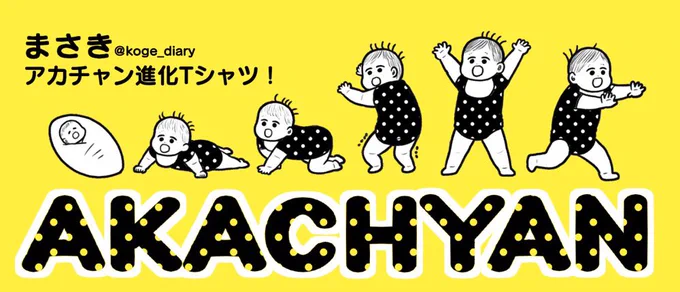 ■お知らせ!
このたびラブ・ラボさま@rublab_tokyoにてコラボTシャツを作らせていただきました!

アカチャン進化Tシャツ、生まれたアカチャンがあんよするまでの進化図です。🚼
https://t.co/w5aXWwO1Mc

販売期間は11/6～11/27です。
どうぞよろしくお願いいたしますー! 
