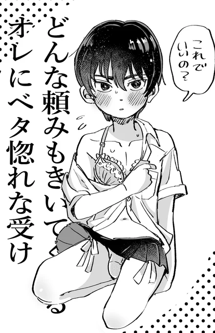 どんな頼みもきいてくれるオレにベタ惚れな受け 