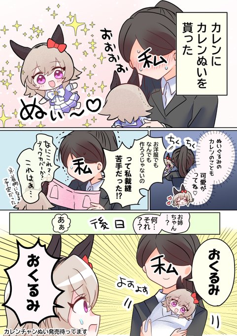 カレンチャンぬいぐるみを可愛がりたいという漫画です🧸実際発売されたら一生懸命裁縫練習します!
#ウマ娘 #カレンチャン #わたしトレーナーとカレンチャン 