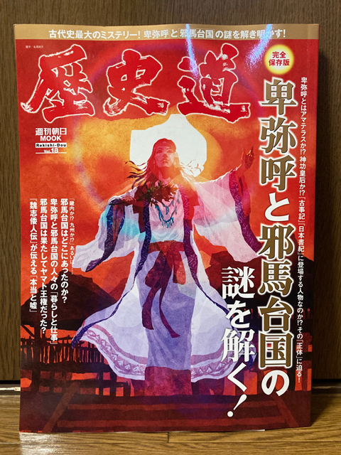 川島健太郎 朝日新聞出版様より今月発売の 歴史道 Vol 18にて 卑弥呼などイラスト4点を描かせていただきました よろしくお願いいたします T Co Eitrrhehtv Twitter