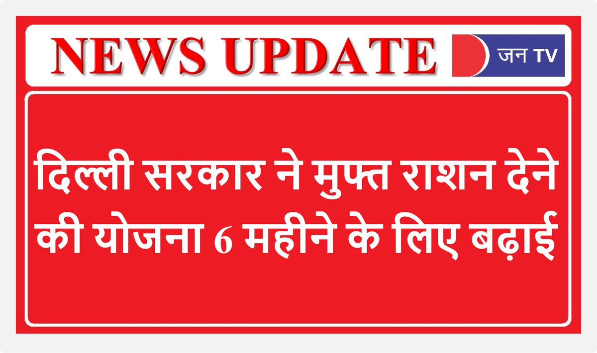 JANTV2012's tweet image. #ArvindKejriwal @ArvindKejriwal #FreeRation #FreeRationscheme #JANTV_BM