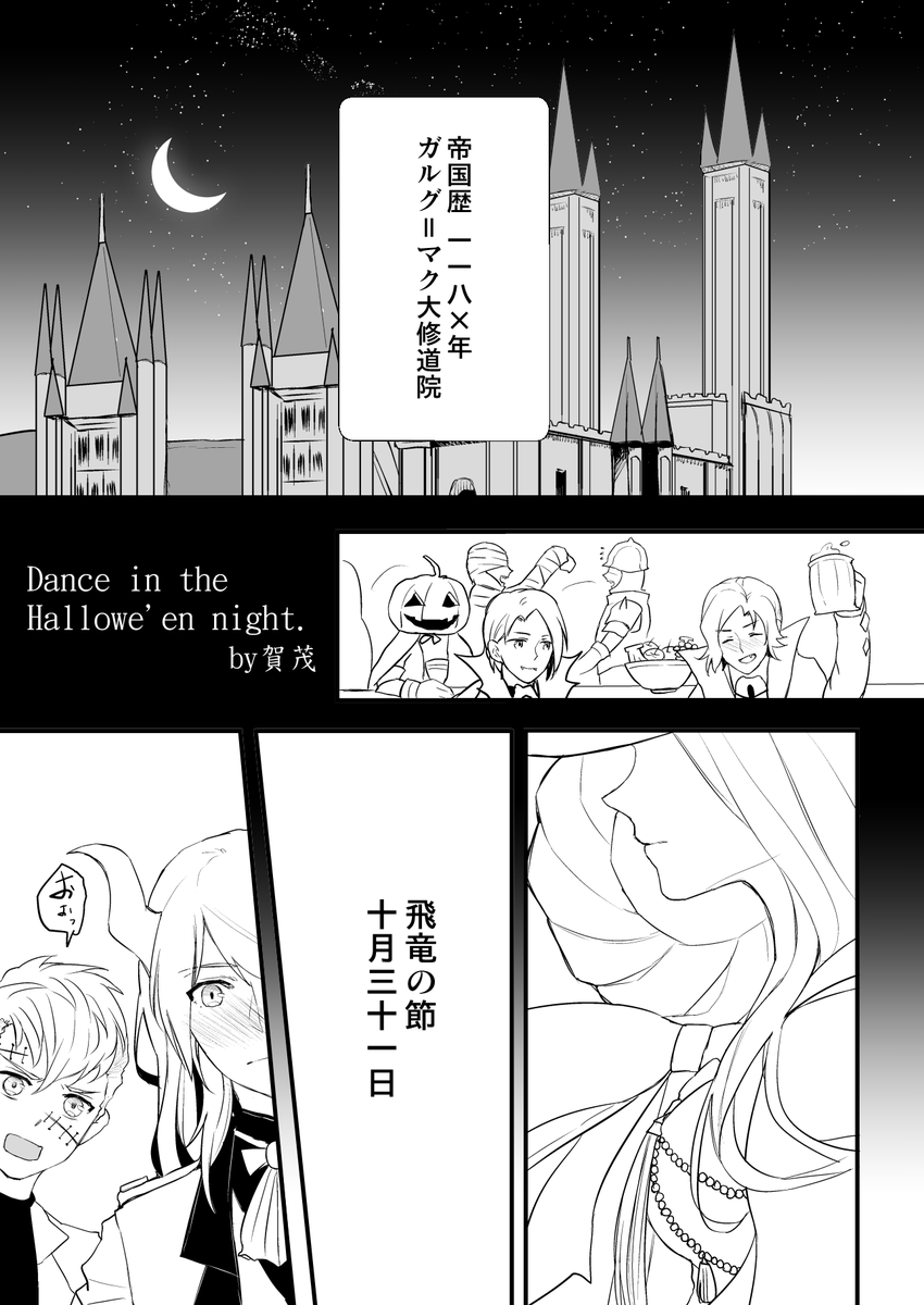 明日11/07ビックサイトで開催される刻印の誇り13【ノ-09a】サークルNo.3にて、ハロウィンなベレス☓レア様のコピー本20P/300円をぎゃりんさん@gya_riさんと合同で出す予定です。これからトーン貼り作業ですが、頑張って当日出したいと思います。 