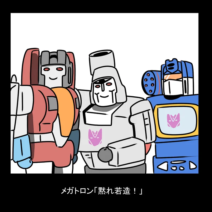 軍団の司令官になりたいスタースクリーム 