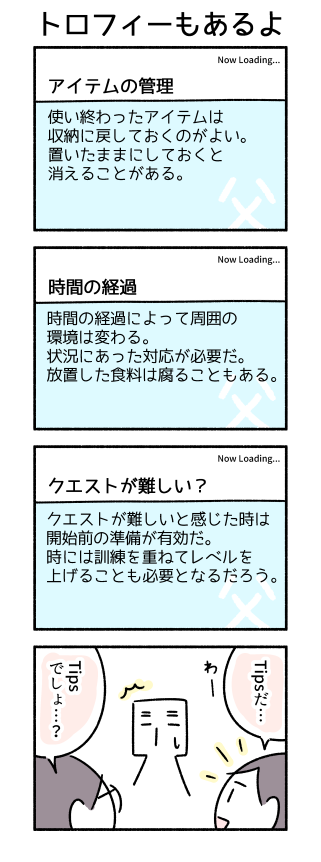 Tipsや「トロフィーを獲得しました!」には反応がよい小学生です。 