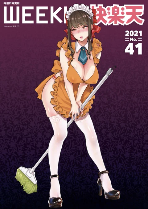 エロ漫画読み放題サイトKomifloで
「WEEKLY快楽天No.41」
明日5時🕔より配信!

1️⃣ザシャ先生:教え子と電車で...❤️
2️⃣角煮煮先生:学校へイこう!💕
3️⃣れゐぢ先生:爆笑ショート4連発💥 

お楽しみに✨ 
https://t.co/eJNil7rO6k 