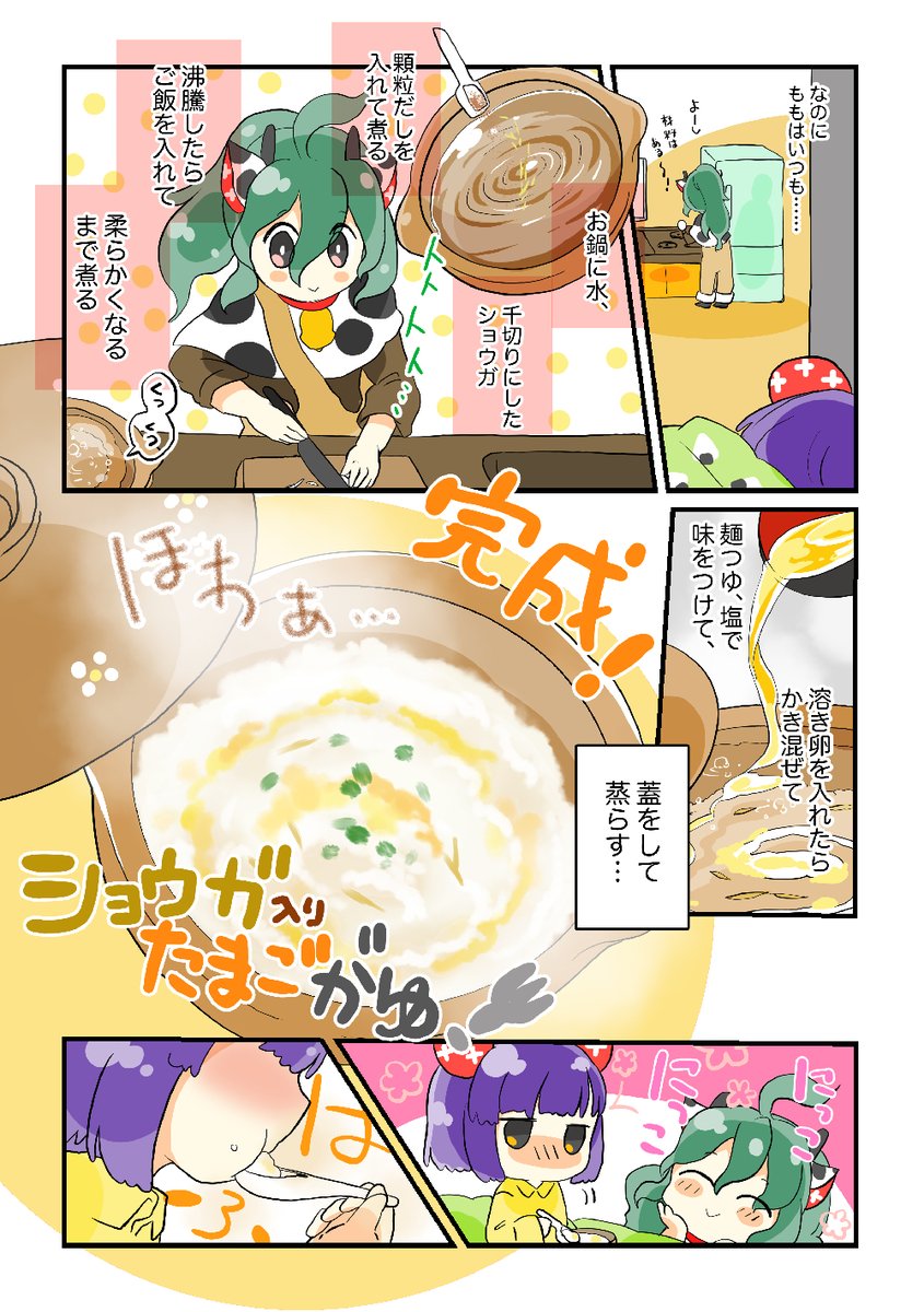 【#えとごはん🍴】
ねずみのねねちゃん🐁と牛のももちゃん🐄の
ショウガ入りたまごがゆレシピ🍴

#毎週一本漫画を描こうキャンペーン 