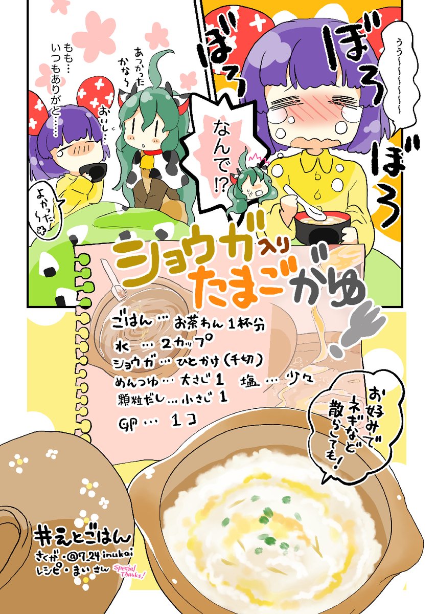 【#えとごはん🍴】
ねずみのねねちゃん🐁と牛のももちゃん🐄の
ショウガ入りたまごがゆレシピ🍴

#毎週一本漫画を描こうキャンペーン 