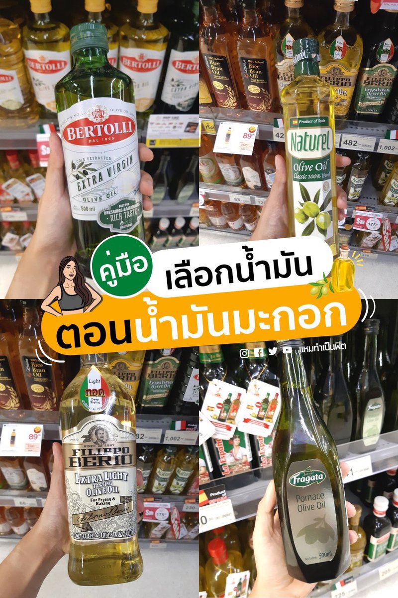 patlovepat's tweet image. เอาจริง ไปซื้อน้ำมันคืองง! มันเยอะมาก เลือกยังไงให้มันเฮลตี้ Thread นี้เลยสรุปมาให้ เลือกยังไงให้มันถูก น้ำมันมะกอกมีหลายประเภท ถ้าเลือกผิดก็แอบบ้งนะ❗️