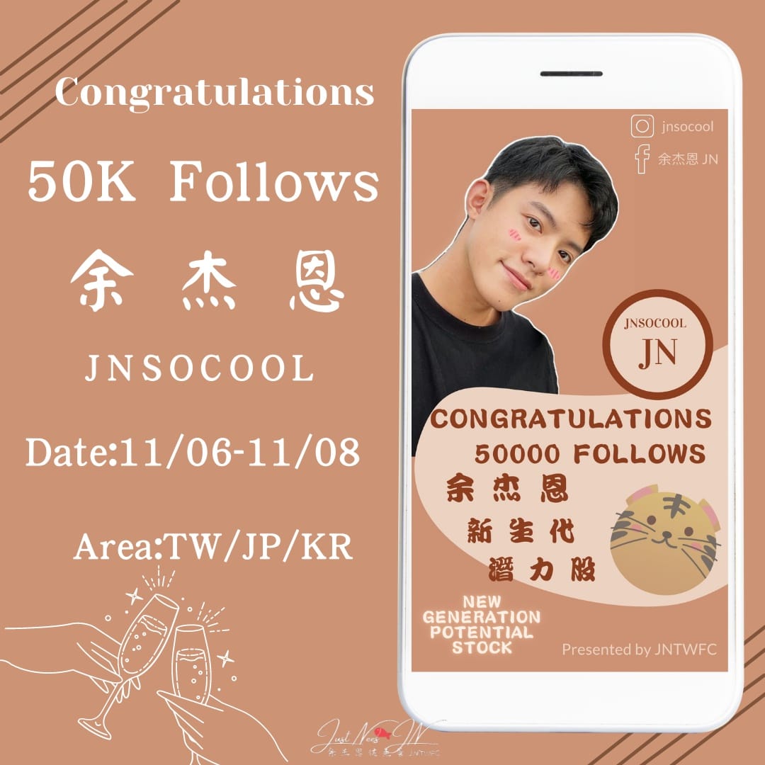 jntwfc's tweet photo. 歡慶－恭喜突破5萬大關

不多說
就是讚
歡慶5萬粉🤗

💫IG ADS
時間：11/06-11/08
地點：台灣/日本/韓國

@jnsocool
#余杰恩 #余杰恩JN https://t.co/9dtsqU3Oop