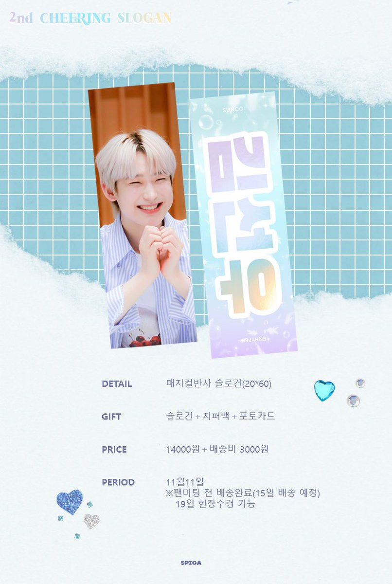 INA GO🇮🇩

💎
ENHYPEN Sunoo 2nd Cheering Kit by <a href="/SPICA_624/">𝑆𝑃𝐼𝐶𝐴</a> 
💰IDR 245K
✅DP 125K
✅EMS&amp;TAX
📅10 November 5PM
📌Details: slogan, zipperbag, photocard set // slogan’s profit will be used for Sunoo’s graduation advertisement

Form order — bit.ly/wowsnazzyorder