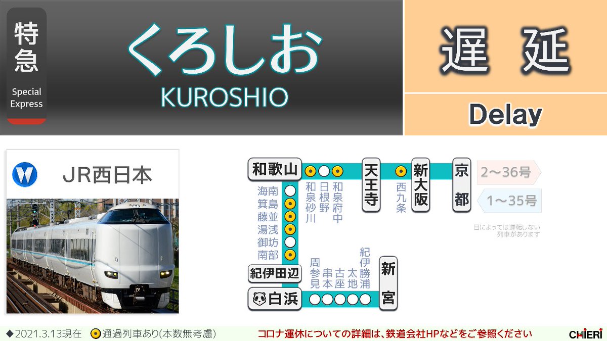 きのくに線の遅延情報 今日現在 リアルタイム最新情報 ナウティス