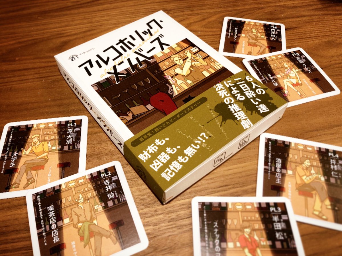 ba_BestAnswers's tweet photo. 新作『アルコホリック・メンバーズ』をご紹介！その７

パッケージ版が完成！！
手に取りやすいA5サイズですので、会場でもぜひご覧ください！

#ゲムマ2021秋
#BestAnswers
#マーダーミステリー 
#アルコホリック・メンバーズ https://t.co/sIQG0NtVcx