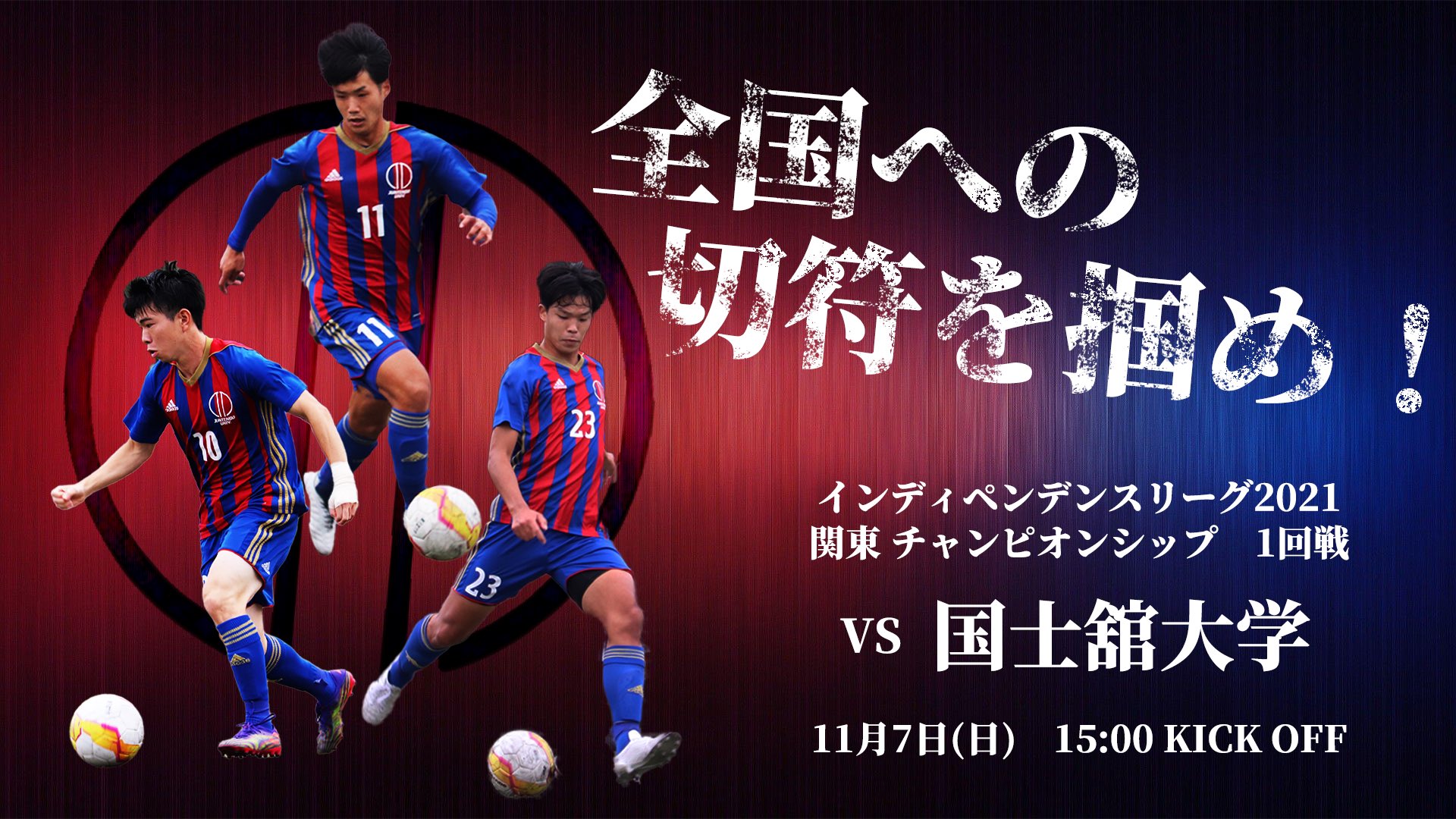 順天堂大学蹴球部 Juntendo Soccer Twitter