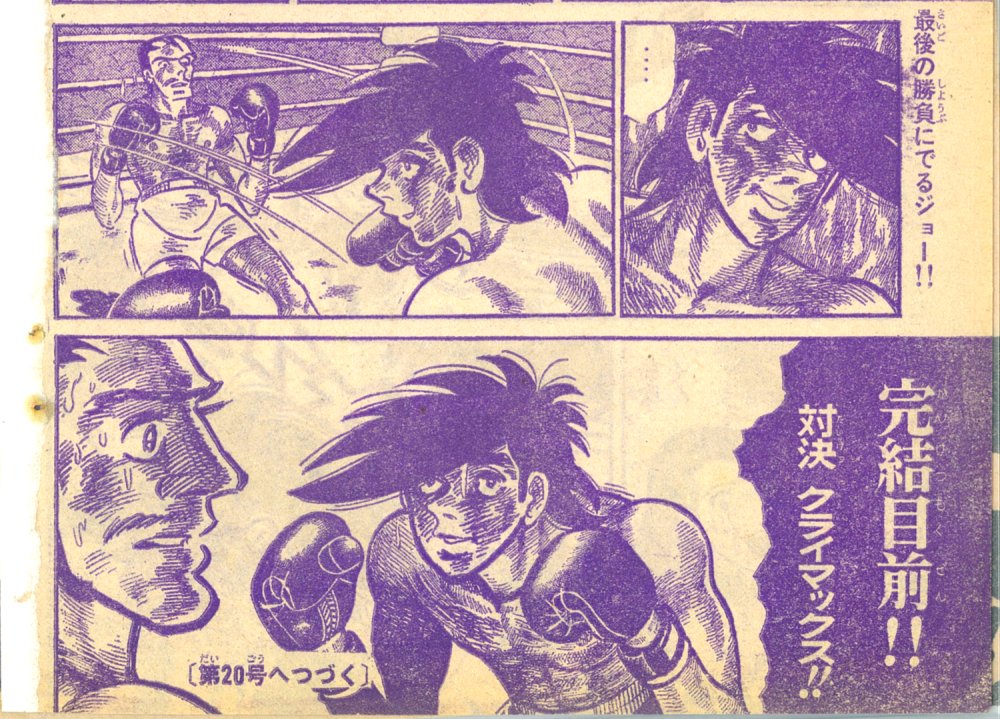1973年19号少年マガジン。
13ラウンドが開始されホセに歩み寄るジョー。
マガジンでは次回予告が入り右側に大きな吹き出し予告。単行本ではこの吹き出しを外して掲載。左側が本の喉なら修正されたカットだと思います。 

漫画原稿再生叢書ではより右側の空間が際立って見えます。 #あしたのジョー 