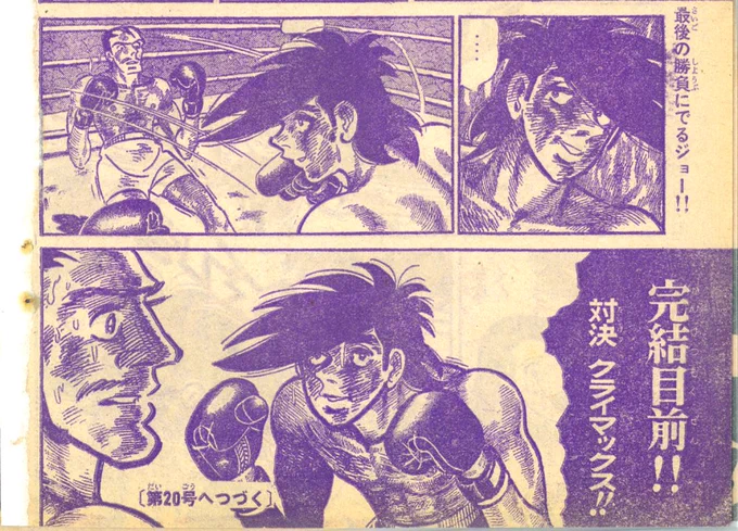 1973年19号少年マガジン。
13ラウンドが開始されホセに歩み寄るジョー。
マガジンでは次回予告が入り右側に大きな吹き出し予告。単行本ではこの吹き出しを外して掲載。左側が本の喉なら修正されたカットだと思います。 

漫画原稿再生叢書ではより右側の空間が際立って見えます。 #あしたのジョー 