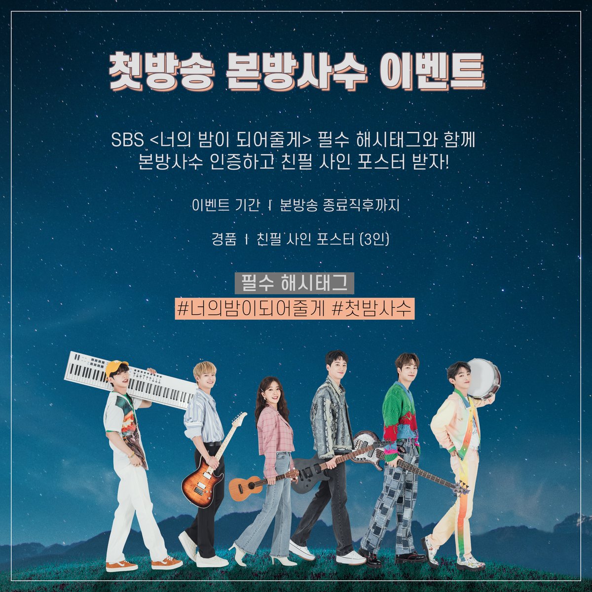 [📢] #본방사수 이벤트 ⠀ 🌕첫 방송 본방사수 하고 인증샷 업로드❕ 🌕해시태그 #너의밤이되어줄게 #첫밤사수 필수❕ ⠀ SBS 일요드라마 <너의...